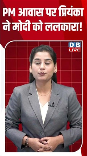 PM आवास पर प्रियंका ने मोदी को ललकारा! #dblive #breakingnews #cjpprotest