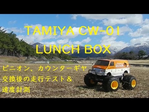 ” TAMIYA LUNCH BOX ”ピニオン、カウンターギヤ交換後の走行テスト＆速度計測。。