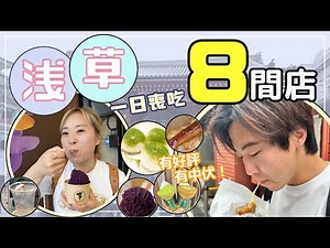 【東京】一日喪吃淺草8間店！挑戰胃部極限！｜雷門遊客區多中伏位 兩位出差中在日港人親身試伏｜JOY TV