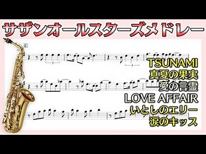 【カラオケ】アルトサックスでサザンオールスターズメドレー