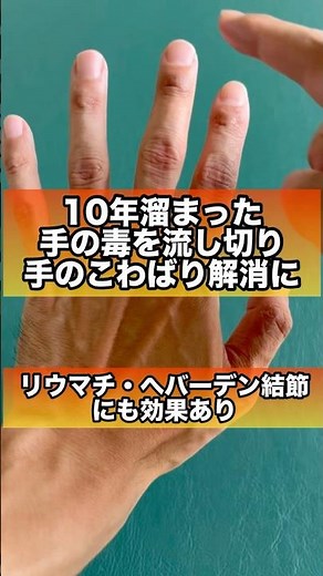 【必見】リウマチ・へバーデン結節手のこわばりに効果的！1分で出来る毒出し法#リウマチ #へバーデン結節 #手のこわばり#指のこわばり#ツボ押し