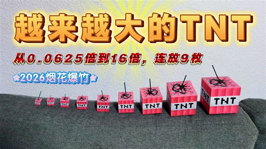【过年放炮咯】越来越大的TNT。9连放，每一个都是前一个的两倍大。