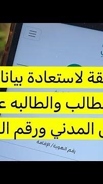 اسهل طريقة لاستعادة بيانات منصة مدرستي او منصتي للطالب او الطالبه عن طريق رقم الجوال والسجل المدني