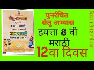 setuabyaskram/ setuabyas/ Class 8th Marathi/ punarachit setu abyas 2022-23/ day 12/vyakaran/ 8vi