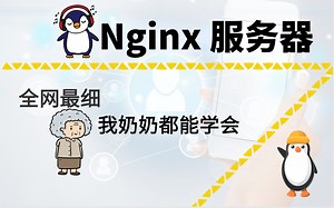 比啃书效果好多了！这绝对是我在B站看过最全最详细的【Nginx教程】重点全在这了！