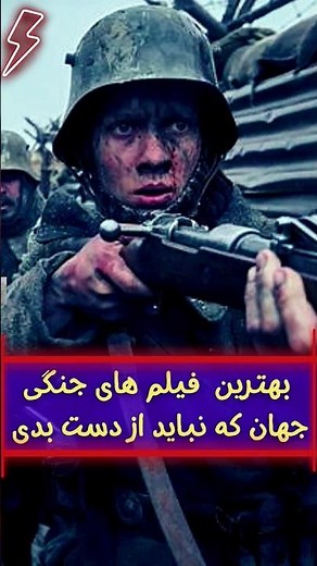 بهترین فیلم های جنگی جهان که نباید از دست بدی | برترین فیلم های اکشن جدید