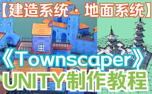 【城镇叠叠乐】【制作教程】用Unity实现Townscaper 【建造系统·地面系统】