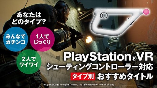 【PS VR】あなたはどのタイプ？ PS VRシューティングコントローラー対応のおすすめタイトルはコレだ！