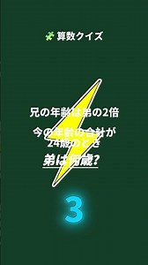 【算数クイズ】弟は何歳？ #03