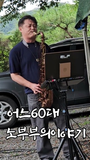 #이근표 #올댓색소폰 #향상음악회 #어느60대노부부의이야기 #색소폰혼자놀기 #주한수 #색소폰 @saxalonejoo