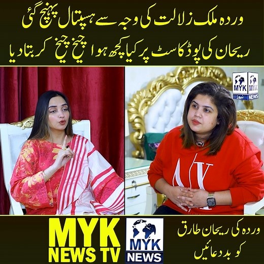 830K views · 8.6K reactions | ریحان طارق کی پوڈکاسٹ پر وردہ ملک پھٹ پڑی | MYK Digital | Facebook