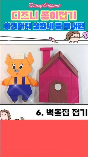 디즈니 종이접기 아기돼지 삼형제 중 막내 프랙티컬 피그 접기#origami #diy #disney #pig #papercraft #animation