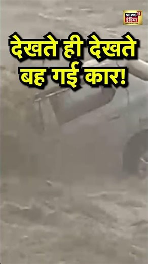 देखते ही देखते बह गई कार! | #Dehradoon | #flood |#news18indianumber1