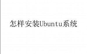 安装Ubuntu系统