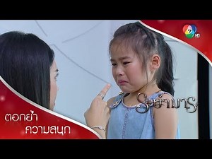 จีน่าถูกตีอีกแล้ว! | ตอกย้ำความสนุก ระบำมาร EP.13 | Ch7HD