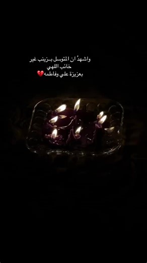 مآسي زينب: قصائد الألم والصبر