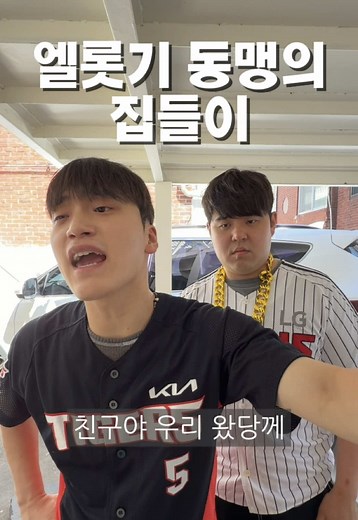 엘롯기 동맹 집들이: 반지하 vs 펜트하우스