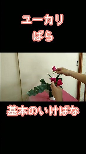 基本のいけばな ユーカリ ばら 小原流 花意匠 かたむけるかたち 始めよういけばな レッスン！