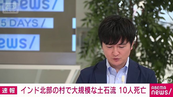 インド北部 集中豪雨で大規模な土石流発生 山の麓の村襲う 10人死亡 100人超行方不明
