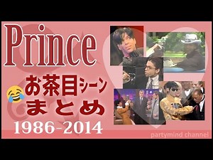 プリンスお茶目シーンまとめ：翻訳付き 1986-2014 - Prince funny moments