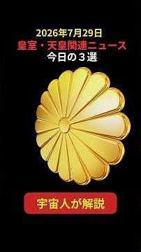 【皇室ニュース】今日の皇室・天皇関連最新ニュース３選。「天皇陛下に弓を引いた」高市内閣の支持率下落！産経新聞の暴論＆陛下の無私の美徳(皇室ファンの宇宙人ゼノルの皇室・天皇ニュース解説）#shorts