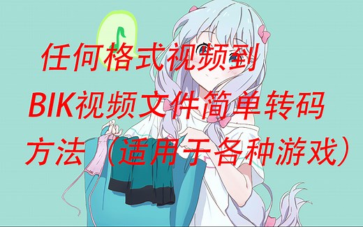 任何格式视频到bik文件简单转码方法，求生之路2background视频制作
