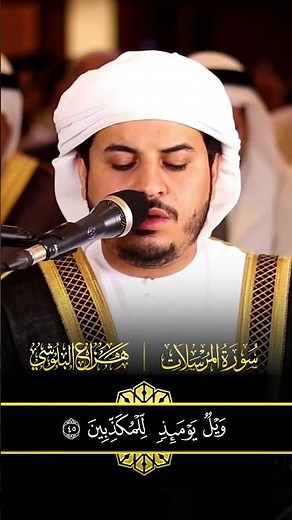 سورة المرسلات بصوت الشيخ هزاع الدي يبعث الراحة #اكسبلور #المصحف #راحة_نفسية #hazzaalbalushi