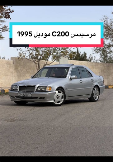 مرسيدس C200 موديل 1995 للبيع في الأردن