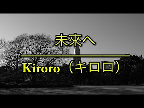 未来へ（向著未來） - Kiroro（キロロ）（フル）/ 歌詞付き