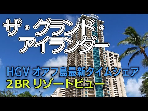 【ザ・グランド・アイランダー】オアフ島ワイキキのヒルトン最新タイムシェア／2BRリゾートビューのお部屋