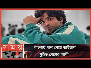 গুগল সার্চে শীর্ষে স্কুইড গেমের আলী | Abdul Ali | Squid Game | Somoy TV