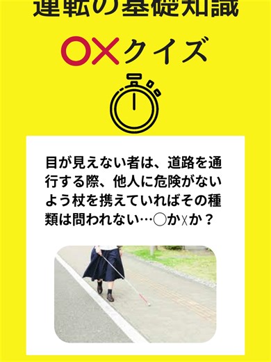 視覚障害者の安全確保３割の人が間違える「運転の基礎知識」スマホで気軽に○×クイズで交通ルールを学ぼう！学び直そう！！ #普通自動車免許#免許#運転免許#合宿免許#クイズ