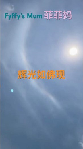Fyffy’s Mum菲妈日常一隅3 #sun #佛光 #太阳 #阳光 #日常 #幸运 #lucky #sunset #保佑 #见者好运 #happy #sky ##平静 #好心情 #愉快 #乐