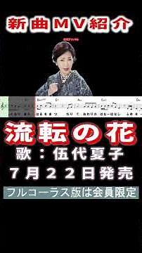 五代夏子 流転の花0 MV #Shorts #限定公開