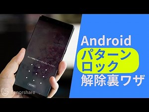 Android パターンロックを解除する裏ワザ