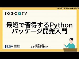 最短で習得するPythonパッケージ開発入門 @ Bio”Pack”athon2024#2