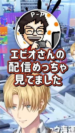 P-Pさんと初めて喋れて喜ぶエビオ【にじさんじ/切り抜き/エクス・アルビオ/P-P/GON/VanilLa】