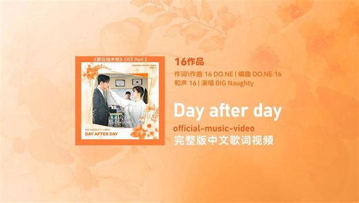 16作品-爱在独木桥OST《Day after day》MV中字