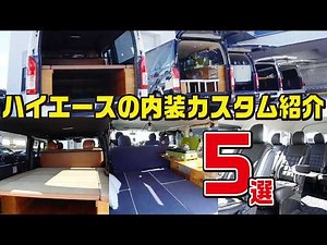 【内装紹介！】4つの下げ系ハイエースのカスタム紹介！女性に人気、仕事仕様、高級感を出すなど複数のカスタム方法