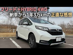 フリード＋HYBRID4WD【1年3万km】実際に乗ってみて良いところ気になるところ