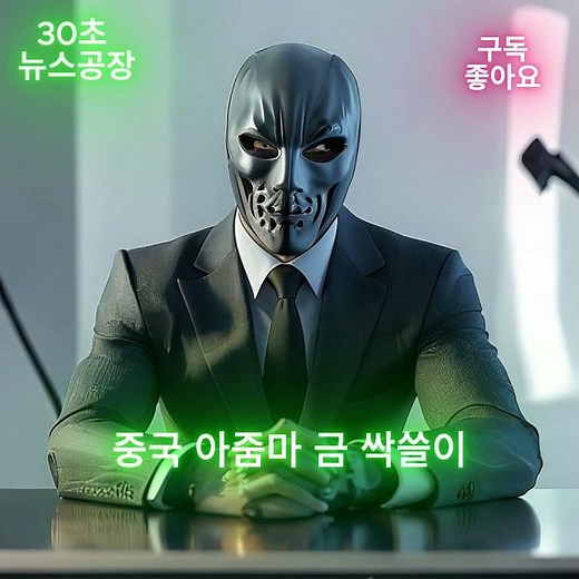 중국 아줌마 금 싹쓸이한다. #중국 #금 #금값 #금값상승
