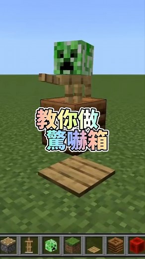Minecraft｜建築10｜short｜驚嚇箱教學［bedrock 1.21+tutorial]｜SIOHUI #minecraft #minecraftpe #minecrafttutorial
