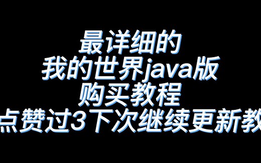 [失效]我的世界java版购买教程