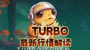 turbo最新行情解读