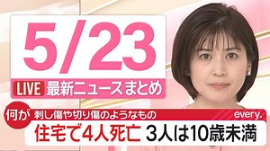 【夜 ニュースライブ】最新ニュースと生活情報（5月23日）――THE LATEST NEWS SUMMARY（日テレNEWS LIVE） - WACOCA NEWS