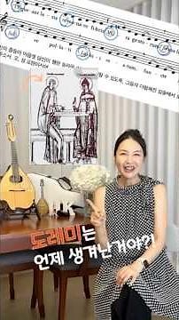 [5강 쇼츠] 같이 하자 만돌린! –도레미파솔라시, 어떻게 만들어졌을까? 귀도 다레초와 찬미가 이야기 #Shorts