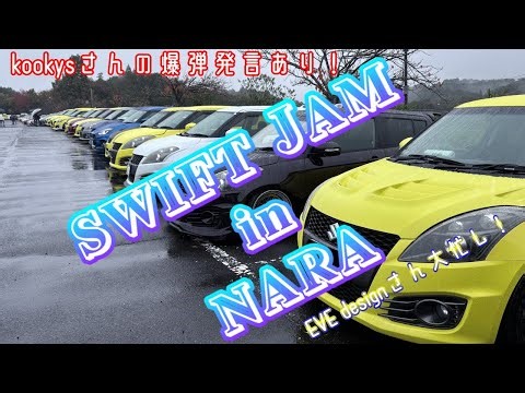 【初参加】のこのこ来てしまった！SWIFT JAM IN 奈良