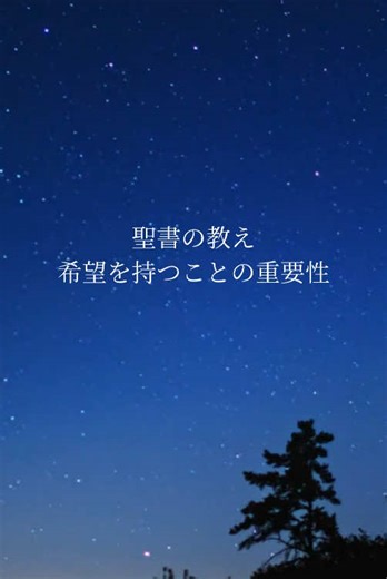 聖書の言葉が教える希望と信仰の重要性