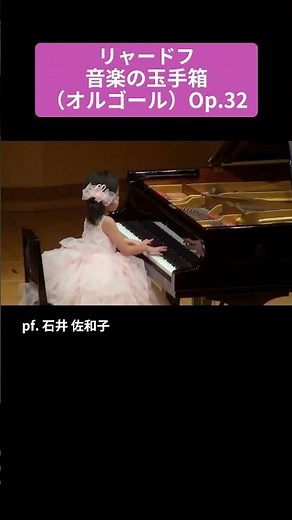 リャードフ：音楽の玉手箱（オルゴール）Op.32 / pf. 石井 佐和子 #Shorts