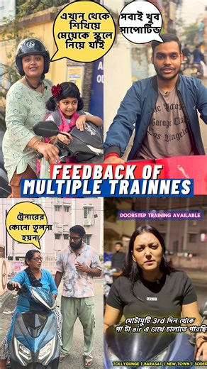 Kolkata Scooty Bike training Centre on Instagram: "7-8 জন students এর honest feedback শুনুন! 👇 ✅ “Trainers এর তুলনা হয় না!” ✅ “এখন মেয়েকে নিজেই school এ নিয়ে যাই!” 👧🛵 ✅ “মাত্র 3-4 classes এ পা তুলে balance!” 💪 ✅ “দাদারা খুবই supportive!” এই সব কথা নয় - সব proof! 📹 🏠 NEW: Doorstep Service Available! Netaji Metro থেকে 15 km এর মধ্যে আমরা আসবো আপনার কাছে! 🛵🚪 🏠 NEW: Doorstep Service Available! Netaji Metro থেকে 15 km এর মধ্যে আমরা আসবো আপনার কাছে! 🛵🚪 কেন আমরা different? 🎯 Professiona